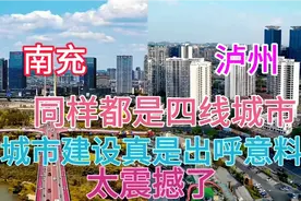 四川泸州和南充同样都是四线城市，看下这城建差距有多大