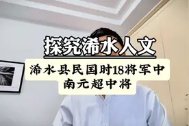 探究浠水县民国时期18位将军之南元超少将（加中将衔）视频封面