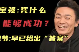 王宝强:凭什么可以“成功”，星爷早已给出答案？时间铸造经典！视频封面
