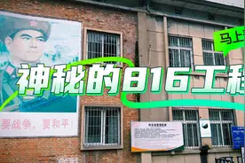 解密神秘的816工程视频封面