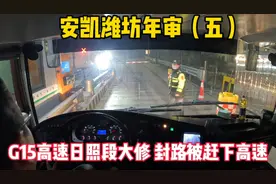 G15高速日照段大修封路被赶下高速 绕行1小时省道 差点上不了高速视频封面