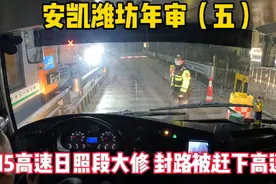 G15高速日照段大修封路被赶下高速 绕行1小时省道 差点上不了高速视频封面