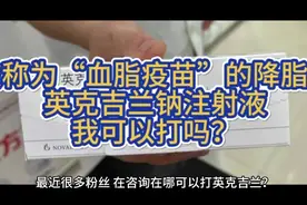 被称为“血脂疫苗”的降脂针-英克吉兰钠注射液，我可以打吗？视频封面