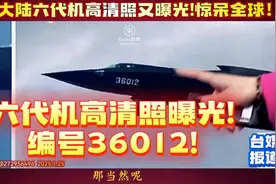 中国大陆六代机高清照又曝光！惊呆全球！编号36012视频封面