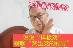 又是高谈阔论：说说“样板戏”，聊聊“突出党的领导”视频封面