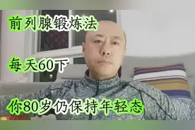 每天拍打60下，前列腺锻炼法，补阳内藏，前列腺一天比一天好
