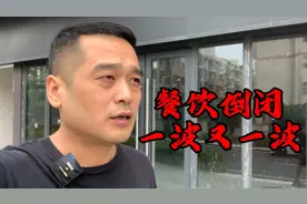 今年的餐饮怎么了，倒闭一大片，餐饮店怎样夹缝生存视频封面