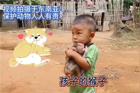 当地农村猴子是孩子的宠物 国内孩子只能玩玩具他们更加接地气。