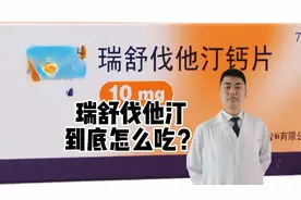 瑞舒伐他汀到底怎么吃？您是不是一直用错了呢？现在知道也不晚！视频封面