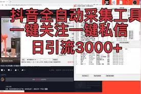 抖音日引流3000+ 一键关注，一键私信双重曝光截流玩法