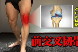 前交叉韧带（ACL）损伤，康复训练视频封面