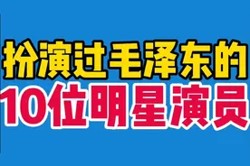 扮演过毛泽东的演员，唐国强/古月堪称专业户，你认为谁最像？视频封面