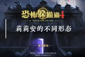 盘点恐怖躲猫猫里莉莉安的不同形态，你最喜欢哪一个呢？视频封面