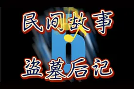 民间故事：小伙半夜盗墓，十日后浑身发僵，道士：去抓条毒蛇来视频封面