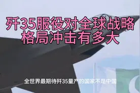 歼35服役对全球战略格局冲击有多大