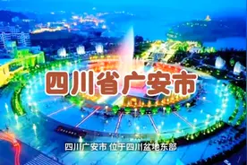 伟人故里、滨江之城、川东门户、红色旅游胜地，四川广安视频封面