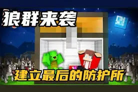 MC我的世界：狼群末日来袭！他们能建立最后的防护所吗？