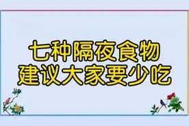 七种隔夜食物，建议大家要少吃！视频封面