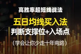 高胜率五日均线买入法，判断支撑位+入场点，学会让少走十年弯路