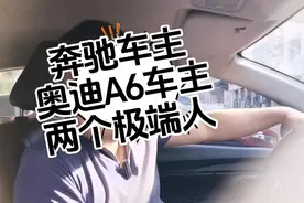 开奥迪的车主和开奔驰的车主是两个极端的人