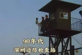 90年代的深圳关内，没有边防证是无法进入的。视频封面