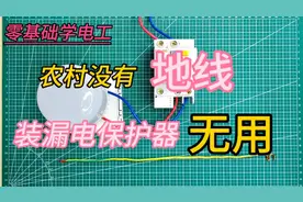没有地线，安装漏电保护真的没用吗？装懂比不懂更可怕。电工大忌视频封面