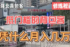 华强北背包客，修炼秘籍，如此低门槛的背包客，凭什么月入几万？