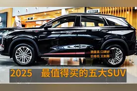 2025最值得买的五大SUV，油车界“扛把子”，性价比之王视频封面
