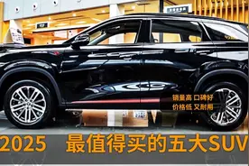 2025最值得买的五大SUV，油车界“扛把子”，性价比之王视频封面