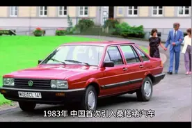 1983年中国首次引入大众桑塔纳汽车视频封面