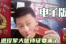 如何下载电子版退役军人优待证？电子版优待证到底好不好？视频封面