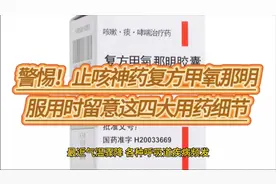 警惕！止咳神药复方甲氧那明，服用时留意这四大用药细节视频封面
