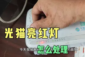 用户光猫亮红灯，是线还是接头坏了？视频封面