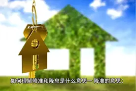 如何理解降准和降息是什么意思#宏森 #经济#银行贷款视频封面