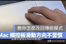 新手必看！Mac触控板上下滑动方向不对？3秒调回传统模式