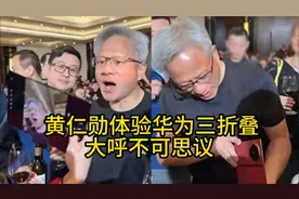 黄仁勋首次体验华为三折叠手机，大呼不可思议！视频封面