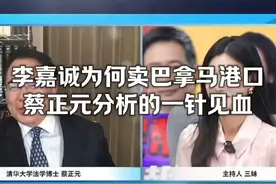 为何卖#巴拿马港口#？#蔡正元# 分析的一针见血视频封面