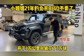 小姐姐21年北京BJ40不要了，2.0T柴油版的，还升级了3万多视频封面