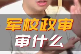 军校的政审有多严？搞懂政审内容、对象、流程#提前批#高报知识视频封面
