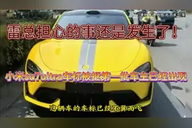 小米su7ultra车标被抠第一批车主已出现  车是昨天提的标是今天抠视频封面