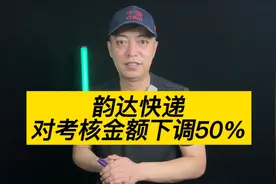 韵达快递调整考核规则，快递小哥迎来福音，呼吁改革到底视频封面