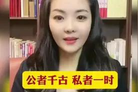公者千古，私者一时视频封面