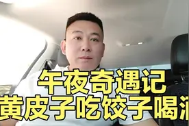 黄皮子吃饺子喝酒视频封面