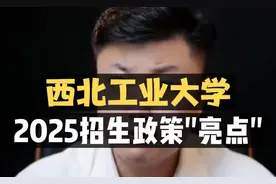 西北工业大学：2025招生政策有何亮点？视频封面