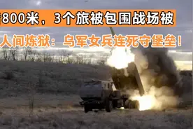 最后800米，3个旅被包围战场被炸成人间炼狱：乌军女兵连死守堡垒视频封面