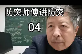 防突大师分享防突技巧，干货满满！视频封面