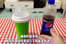 神奇的魔术杯把可乐倒进杯里，捏上几下就能瞬间变成冰沙