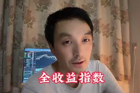 上交所发布上证综合全收益指数实时行情，大家聊聊这是什么意思视频封面