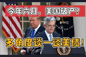 今年六月，美国破产？多角度谈一谈美债视频封面