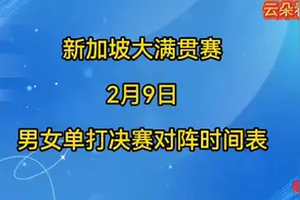 新加坡大满贯赛2月9日男单女单决赛对阵时间表